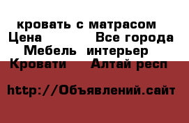 кровать с матрасом › Цена ­ 5 000 - Все города Мебель, интерьер » Кровати   . Алтай респ.
